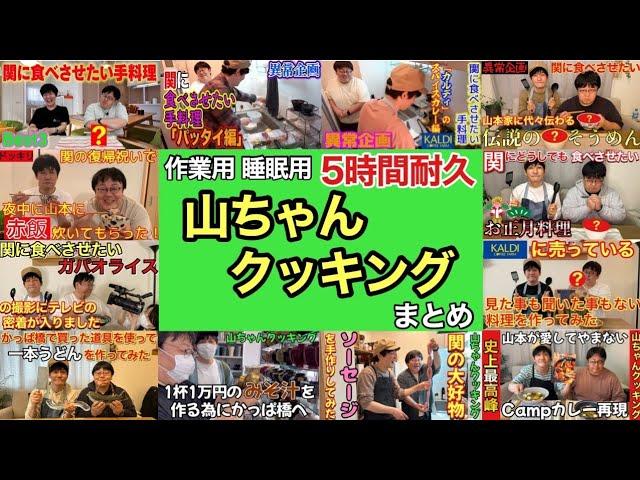 【作業用 睡眠用】5時間耐久 山ちゃんクッキング まとめ