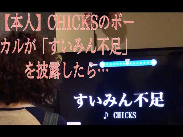 【本人】CHICKSのボーカルが「すいみん不足」を披露したら声が変わってなかった件」 Titled by stitchparker様#キテレツ大百科 #CHICKS #アサコバグース