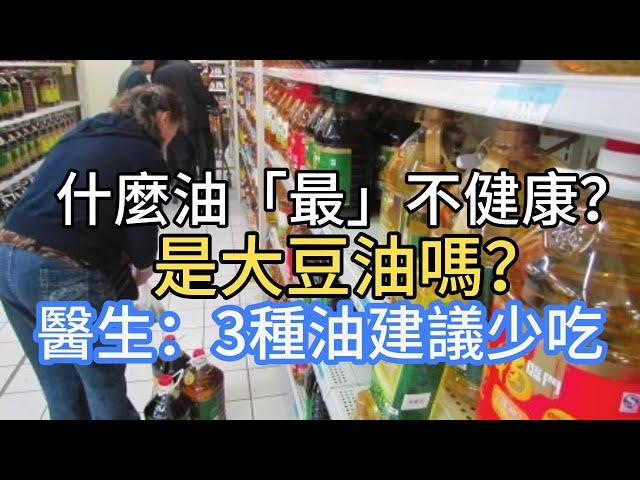 什麼油「最」不健康？ 是大豆油嗎？ 醫生：3種油建議少吃