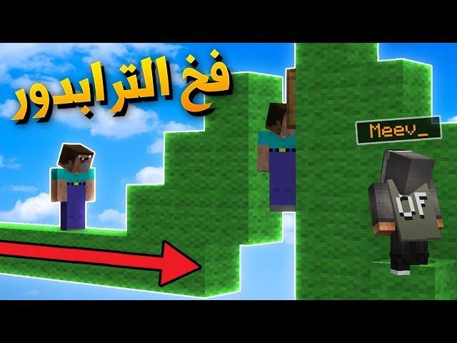 ماين كرافت : طقطقة على الاجانب في حرب السرير !!؟ فخ الترابدور !!؟