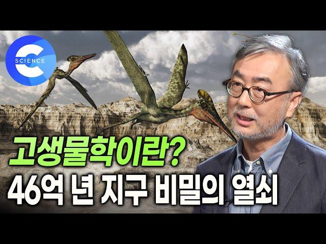 46억 년 지구 비밀을 푸는 열쇠  고생물학이란 무엇일까? 고생물학 학문 기초 강의 | 화석으로 알아보는 지구 나이