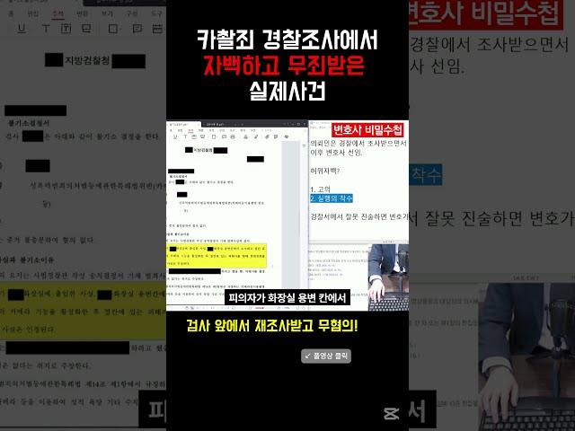 카촬죄 경찰조사에서 자백하고 무죄받은 실제사건 ⑥       #변호사 #경찰조사
