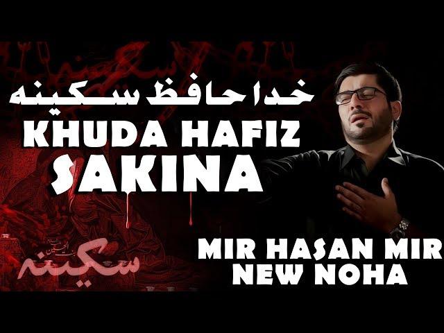 Noha Shahadat Bibi Sakina | Khuda Hafiz Sakina س | Mir Hasan Mir Nohay 2018 | 13 Safar Noha