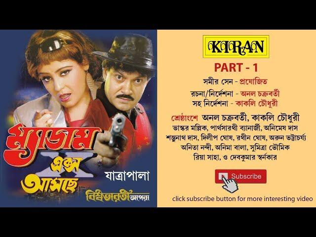 JATRA PALA | MADAM X AASCHE PART 1 OF 2 | ANOL CHAKROBORTY , KAKOLI CHOWDHURY | KIRAN