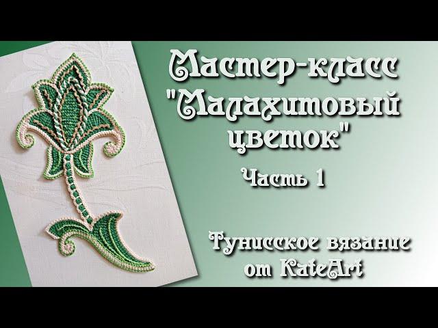 Малахитовый цветок крючком для ирландского кружева. МК - часть 1 Crochet Flower, Tunisian Crochet