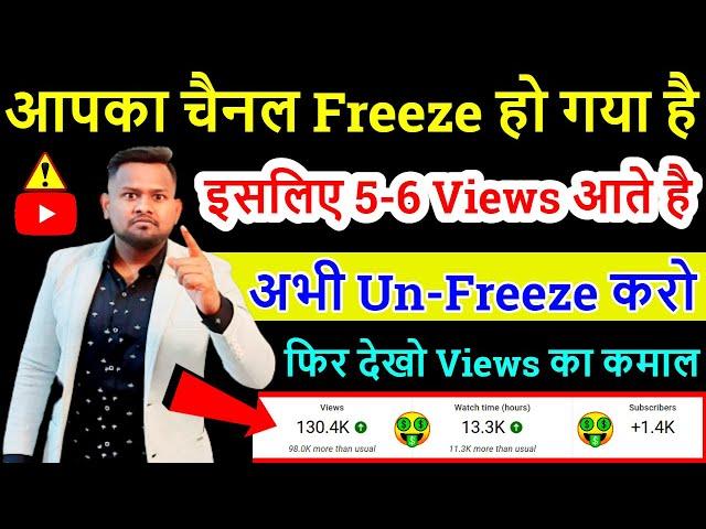 आपका चैनल Freeze हो गया है इसलिए 5 - 6 Views आते है अभी Un-Freeze करो फिर देखो Views का कमाल