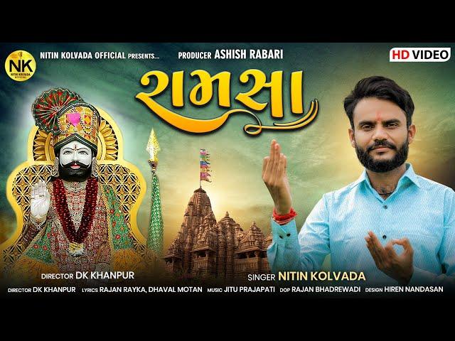 Nitin Kolvada | Ramsha | રામસા | Ramapir Song | Devotional Song | HD Video | New Gujarati Song 2022