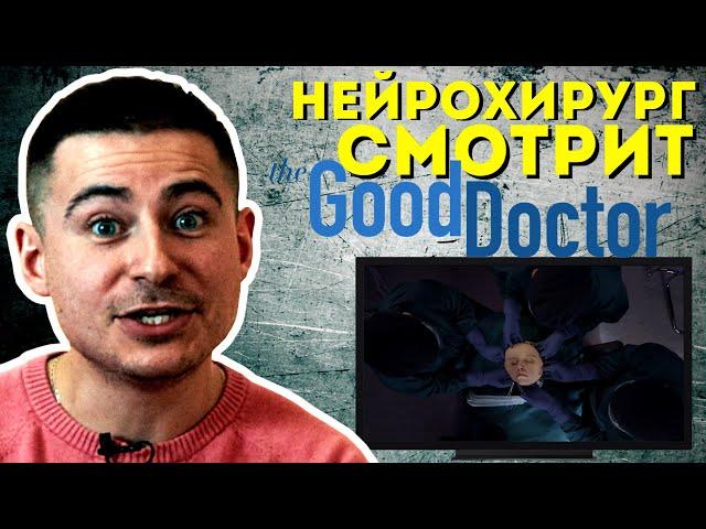 Нейрохирург смотрит сериал Хороший доктор или The Good Doctor #2 | обзор на сериал Хороший доктор