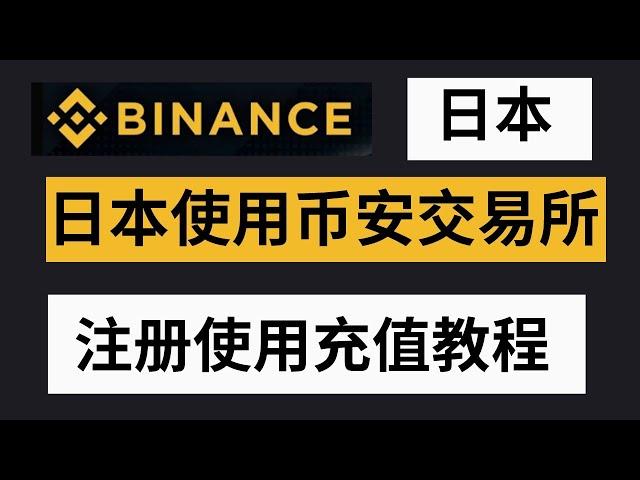 币安在日本能使用吗？如何在日本使用币安交易所【教程】——日本加密货币交易所，日本可以使用什么交易所，日本加密货币交易所有哪些，日本使用什么交易所，日本可以使用币安吗，日本でバイナンス取引所を利用する