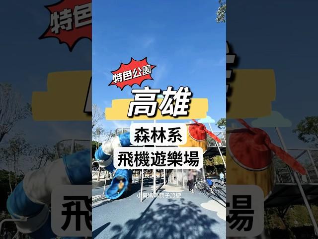  森林系巨大飛機遊戲場！免費放電、綠意環繞，超適合溜小孩  #高雄親子 #高雄公園 #兒童放電 #親子旅遊 #戶外景點 #免費景點
