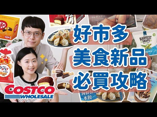 【好市多熱門新品#8】Costco美食新品必買＆雷品老實說！這款必回購，太鮮太好吃！這組合意外好吃！踩雷的是...？﹝安妮與陳 攝影小夫妻日常﹞