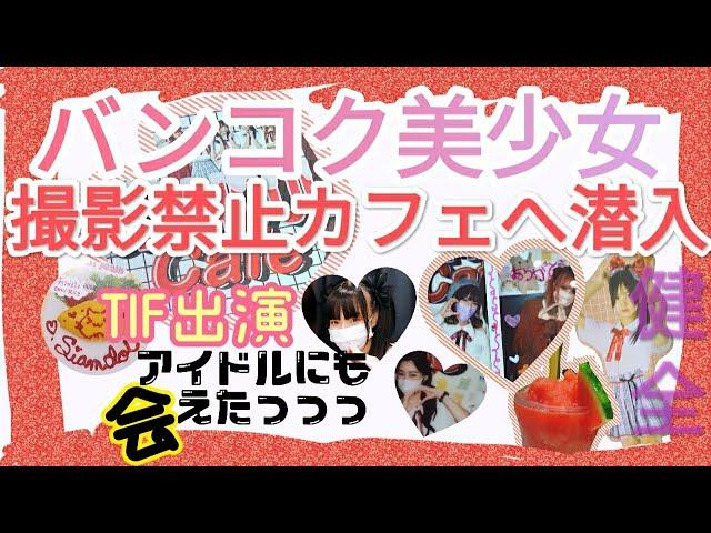 バンコク美少女アイドルに出会えるコンカフェ元秋葉原カフェキャストが突撃Siamdolcafeサイアムドルカフェドンキモールトンロー店行き方システム営業案内