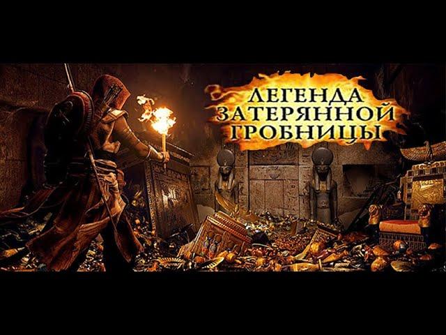 ЛЕГЕНДА ЗАТЕРЯННОЙ ГРОБНИЦЫ  # приключения # триллер # LEGEND OF THE LOST Tomb