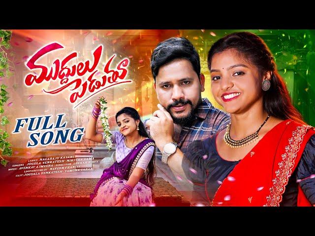 Muddulu Pedutu | Full Song | Jogula Venkatesh | Yamuna Tarak | Oormi Music |Telugu Folk Songs 2024