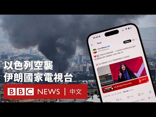 以色列伊朗衝突升級：伊朗國家電視台遇襲  G7峰會聚焦中東危機－ BBC News 中文