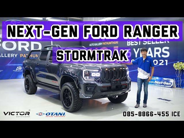 รีวิว Next-Gen Ford Ranger Stormtrak 4x4 ที่สุดของกระบะ 2024 ความปลอดภัยครบครัน พร้อมแต่งให้ครบจบ