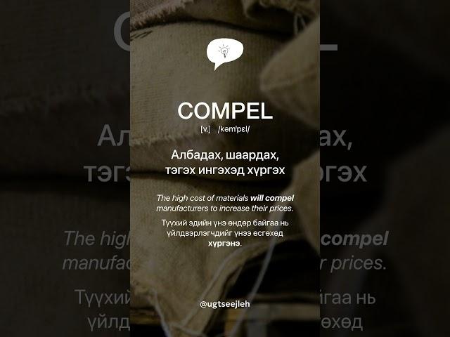 COMPEL [v.]