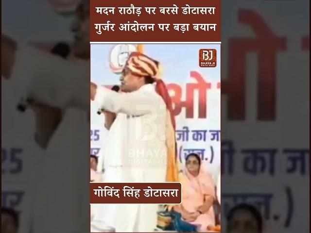 Rajasthan Politics: Madan Rathore पर बरसे Govind Singh Dotasra, Gurjar Aandolan पर बड़ा बयान।