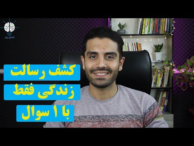 کشف رسالت زندگی: چطور بفهمیم رسالت زندگی ما چیه؟