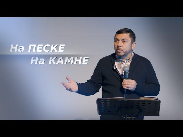 Построить на ПЕСКЕ vs КАМНЕ || Проповедь 2024