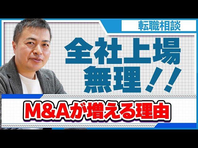 【転職相談】ベンチャー企業のM＆Aは盛り上がりますか？