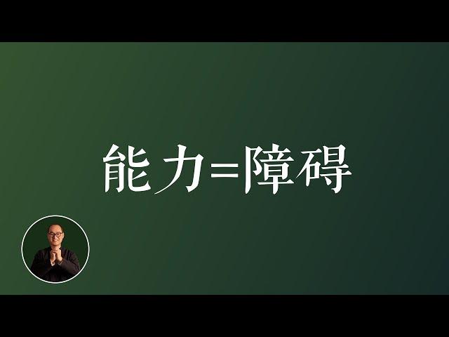 你最大的能力就是你最大的障碍｜ 老吴每日思考 个人品牌 个人IP 个人提升 成长 突破自我 #个人品牌 #个人IP #个人提升 #成长 #突破自我