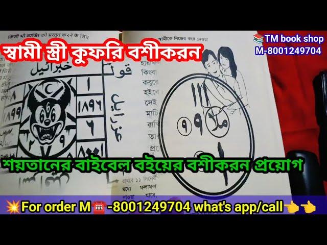 Soitan ka Bible tantra mantra book / শয়তানের বাইবেল বই / বশীকরন তন্ত্র মন্ত্র বিদ্যা