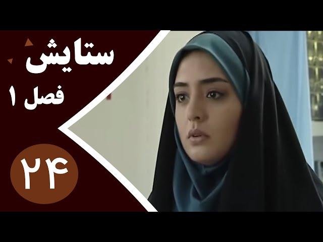 سریال ستایش فصل 1 - قسمت 24