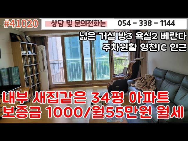 #41020금액 보증금1천만원/월55만원/ 영천아파트 월세 34평형 영천ic 인근근거리 관리잘된 내부/방3욕실2/#영천주택#영천땅#영천부동산#054-338-1144