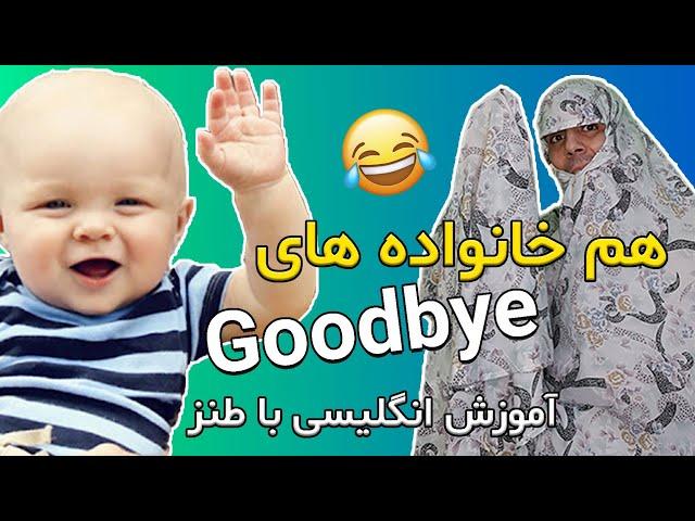 آموزش زبان انگلیسی با کلیپ طنز و خنده | یادگیری زبان با طنز | هم خانواده های کلمه Goodbye