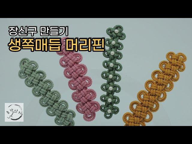 꽃 모양의 생쪽매듭 머리핀 _ 장신구 만들기/ Korean Knot/ HAIRPIN CLIP