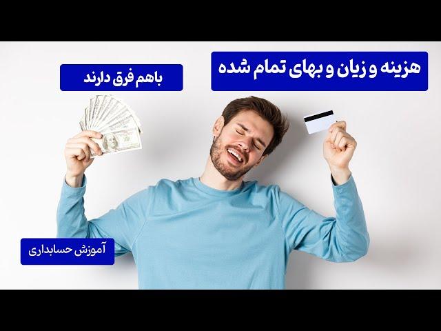 هزینه و زیان و بهای تمام شده