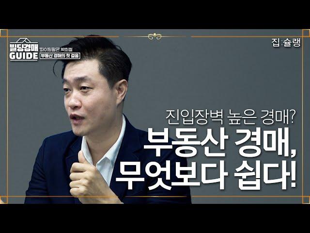 진입 장벽 높은 경매? 알고 보면 무엇보다 쉽다!ㅣ집슐랭 빌딩투자 가이드 '파이팅팔콘' 박희철 ep.1