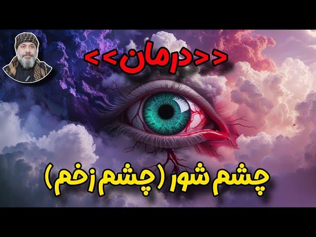 ️چشم شور و درمان چشم زخم ️| راه‌های رفع انرژی منفی – شیخ کاوه