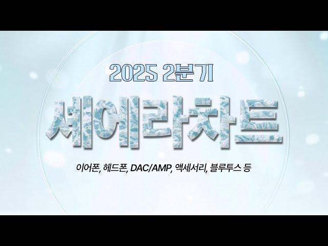 상반기 판매량 랭킹+할인까지 베스트 음향기기 총정리 I 셰에라차트 I 25년 2분기