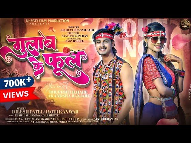 Gulab Ke Phool | गुलाब के फूल New CG song | Bhupesh & Akansha Banjare | Dilesh Patel & Jyoti Kanwar