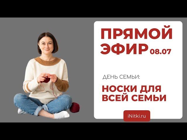 НОСКИ ДЛЯ ВСЕЙ СЕМЬИ: лекция от Татьяны Сивковой, преподавателя Школы вязания iNitki