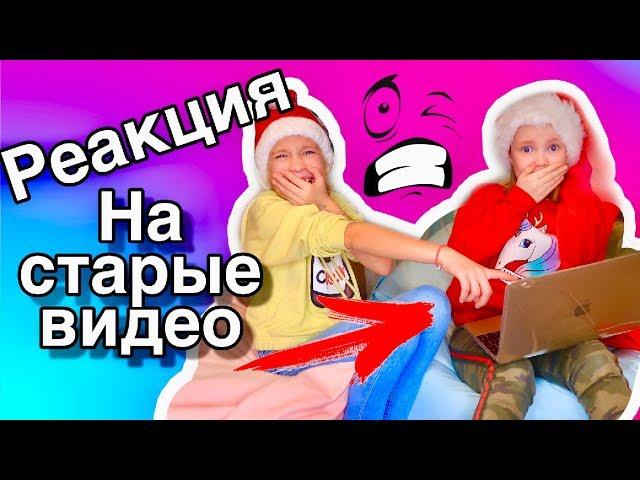 Реакция на наши СТАРЫЕ ВИДЕО