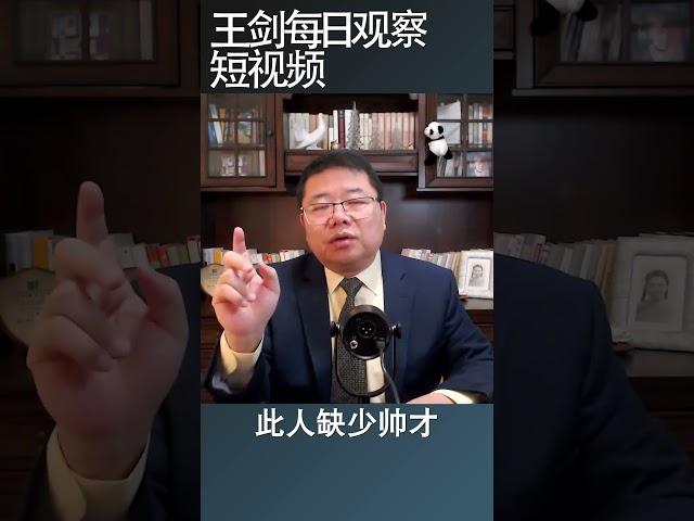 易中天老师对袁绍的描述让人眼熟/王剑每日观察 #shortsvideo