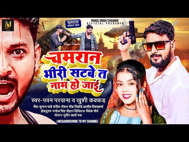 #चमरान भीरी सटबे ता नाम हो जाई | #Pawan Parwana | #Khusi Kakkar | #Bhojpuri Song 2024