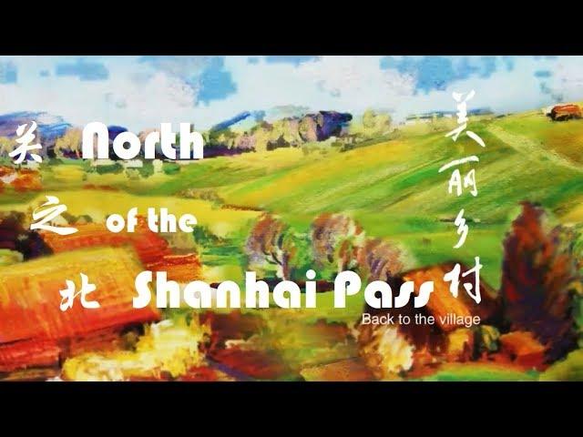 美丽乡村 第六集 关之北 North of the Shanhai Pass