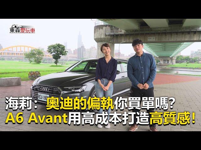 【東森愛玩車】奧迪的偏執你買單嗎？A6 Avant用高成本