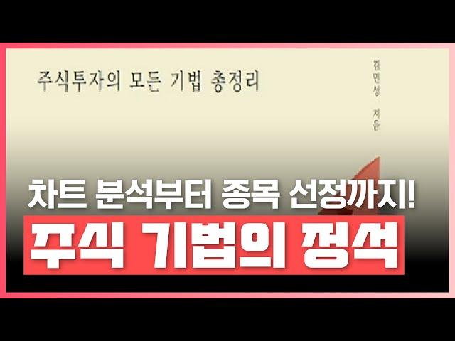 주식 독학이 어려워서 포기 하고 싶으신 분을 위한 주식투자 한 번에 배우기! | 주식 기법 총 정리 기법의 정석 | 경제 | 에어클래스