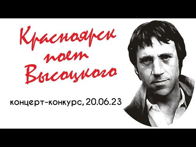 Концерт-конкурс "Красноярск поет Высоцкого" (1)