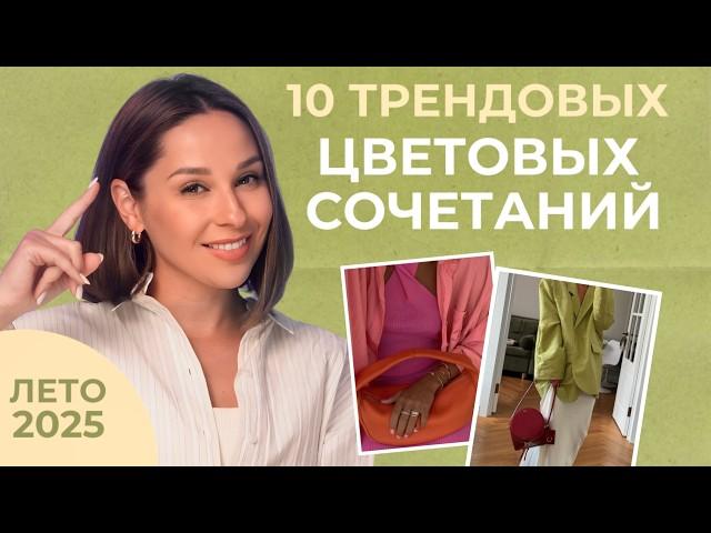 САМЫЕ ТРЕНДОВЫЕ СОЧЕТАНИЯ ЦВЕТОВ на лето 2025! 10 модных сочетаний для стильных образов