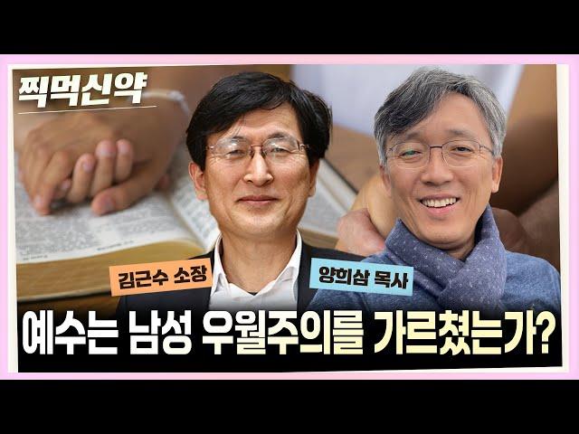 [찍먹신약] 예수는 남성 우월주의를 가르쳤는가?