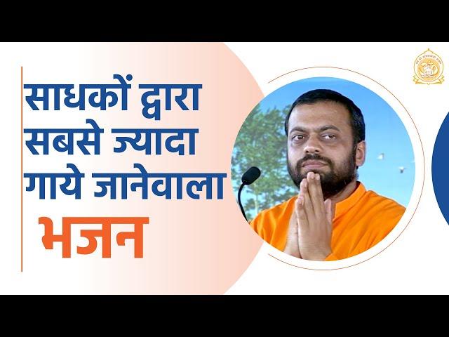 साधकों द्वारा सब से ज्यादा गाने वाला भजन... | HD | Shri Sureshanandji