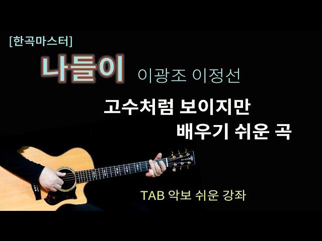 [한곡마스터] 나들이 이광조/해머링온만 익히면 쉬운 곡