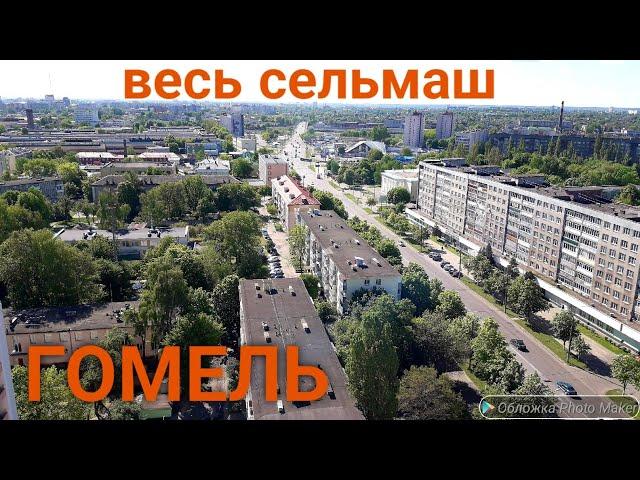 Гомель. Сельмаш(полное видео)