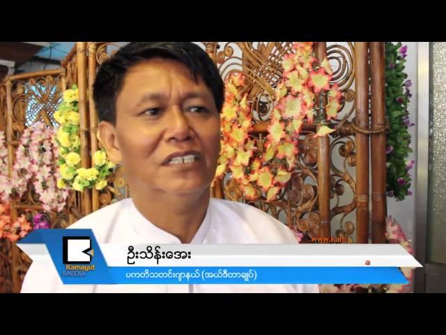 ပကတိ​သ​တ​င​္းဂ်ာ​န​ယ​္ ပံုႏ​ွိပ္မီ​ဒီ​ယာ​ေ​လာ​က​ထဲ တိုး​ဝင္ဖို​႔ျ​ပ​င​္